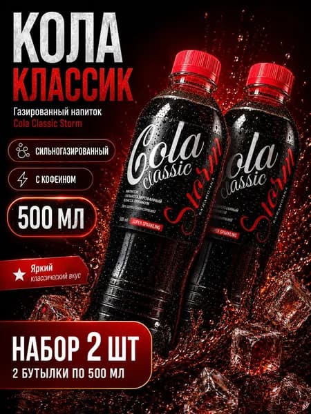 Газированный напиток Cola Classic Storm 2 бутылки по 500 мл, кола классик, сильногазированный безалкогольный напиток с кофеином, сладкая кола в бутылке