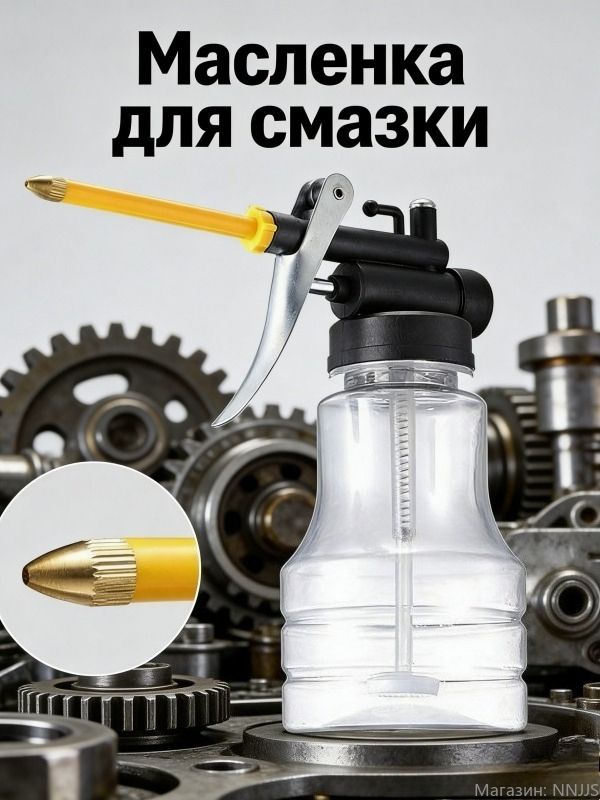 Ручной масляный насос, 250 мл, прозрачный баллон, высокое давление, 1 шт, для точной смазки