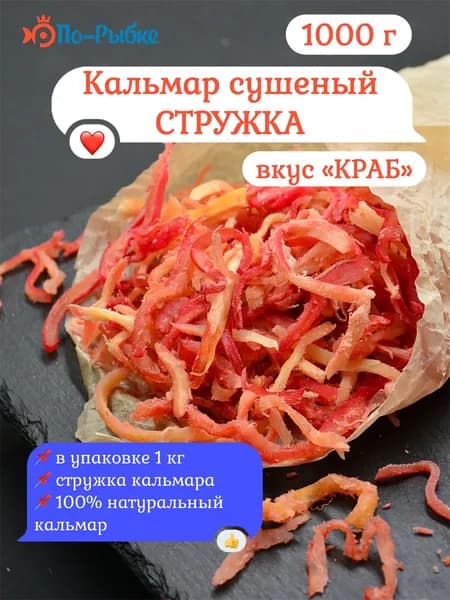 Кальмар сушеный со вкусом краба Премиум стружка 1000 г