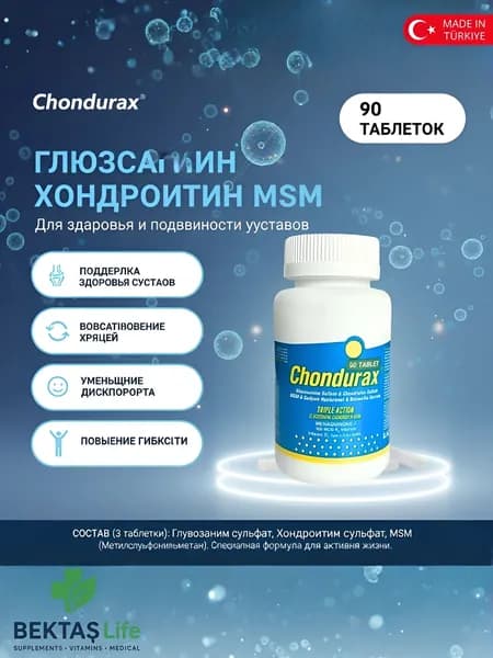 Chondurax Glucosamine Chondroitin MSM, 90 таблеток. Тройная формула для суставов: 1500 мг Глюкозамина, 1200 мг Хондроитина и МСМ.