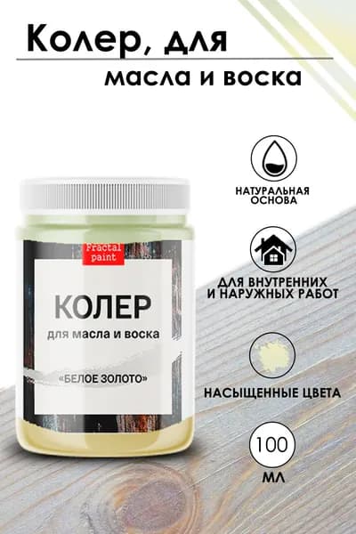 Колер для масла и воска "Белое золото" (100 мл)