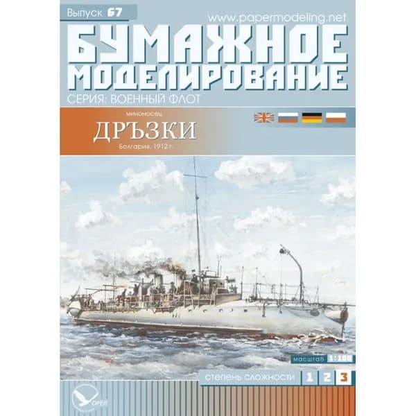 Миноносец "Дерзкий", Болгария 1912 г, М.1:100, сборные модели кораблей, конструктор из бумаги
