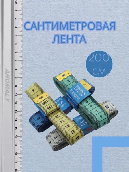 Сантиметровая измерительная лента (мягкая) ширина:2см; длина: 200см