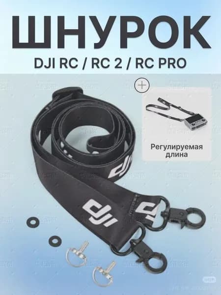 Ремешок на шею с креплением для пульта управления комптером DJI RC / RC 2 / RC Pro