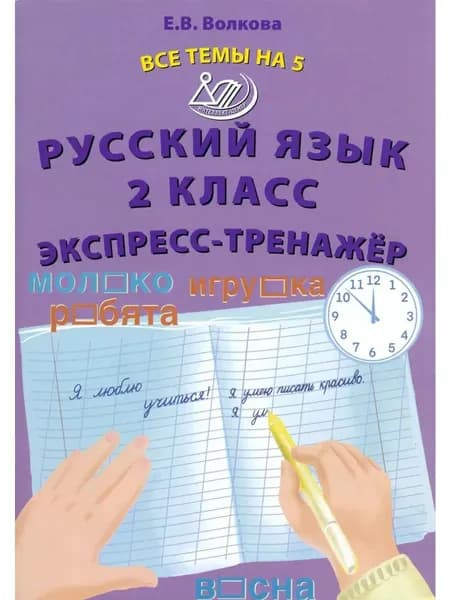 Русский язык 2 класс Все темы на 5 Экспресс-тренажёр | Волкова Елена Валерьевна