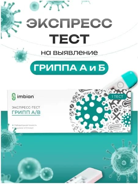 Тест на грипп А и В