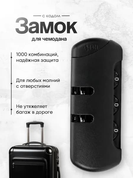 Замок с кодом для чемодана, рюкзака и сумки