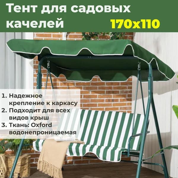 Садовый тент,110х170х15см