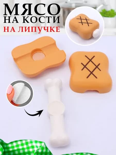 Игрушка Мясо на кости на липучке