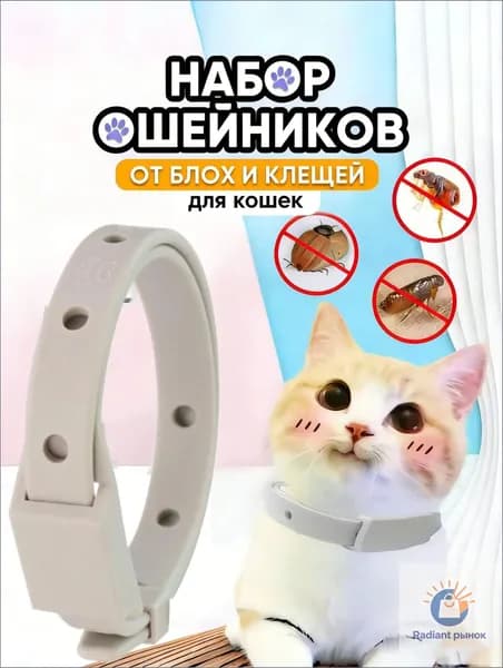 Ошейник от блох и клещей для кошек и собак мелких пород,