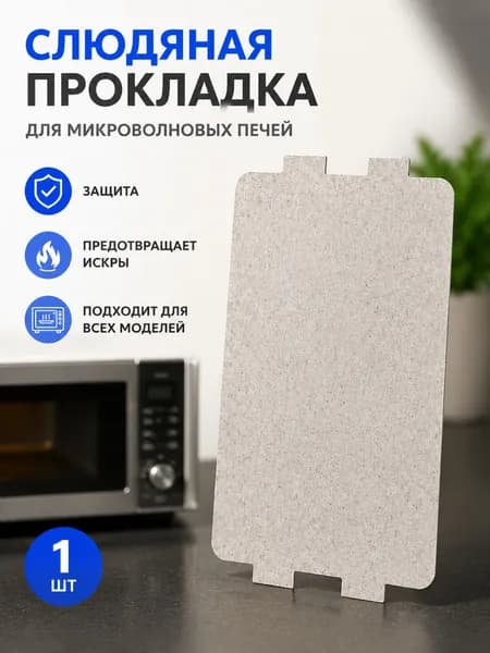 Слюда для микроволновки / Слюдяная пластина для свч, микроволновой печи / 116*64мм