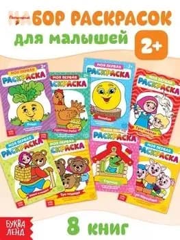Набор раскрасок для малышей, 8 штук, "Сказки", Буква-Ленд, раскраска для малышей