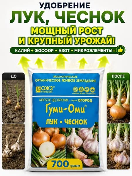 Удобрение Лук, Чеснок Гуми Оми, 0,7 кг