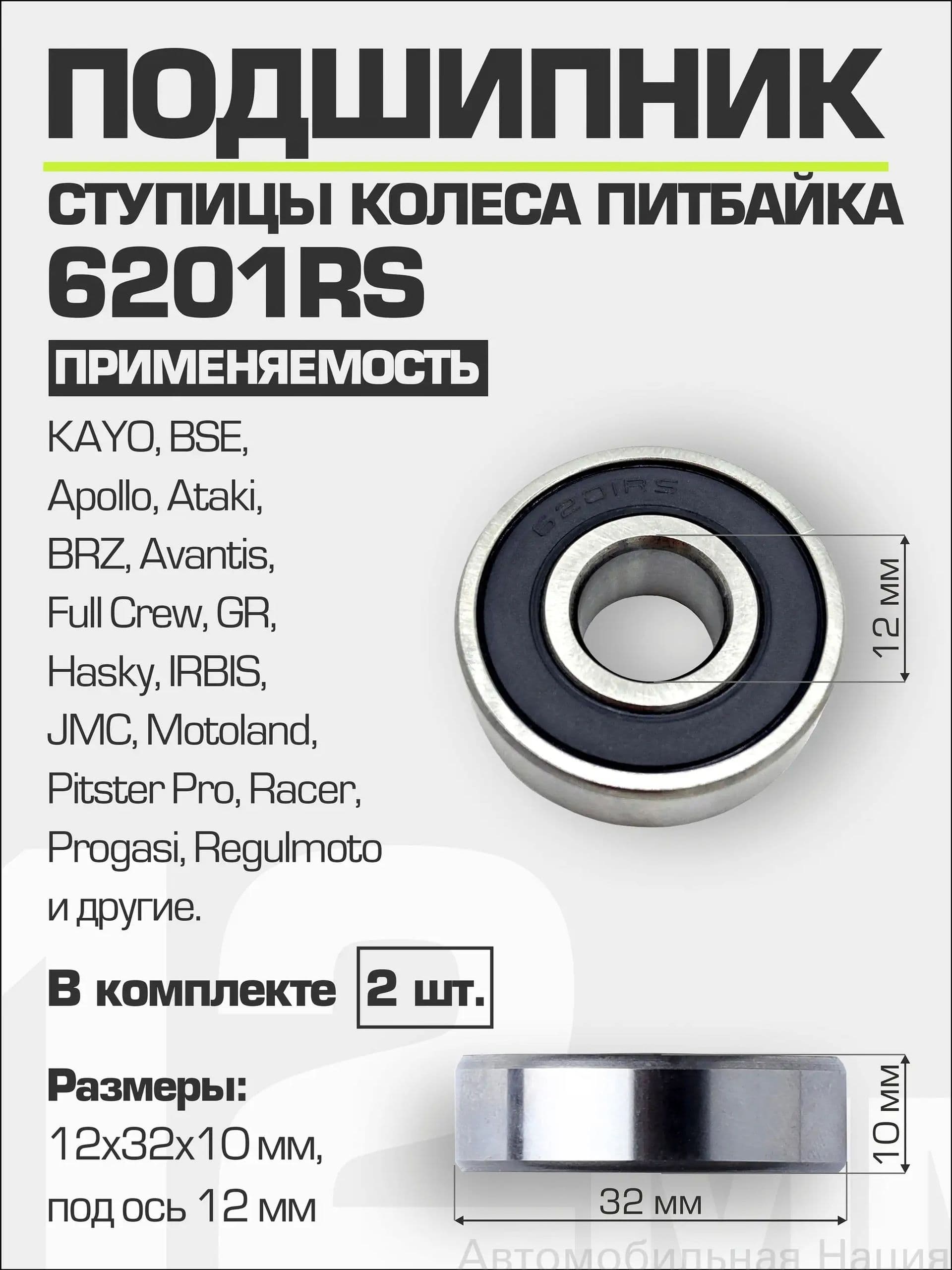 подшипники на питбайк задние Комплект из 4 подшипников размером 6201 RS 12*32*10 мм (2 шт) для ремонта задней ступицы мини-мотоцикла