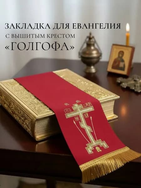 Закладка для Евангелия с вышитым крестом Голгофа