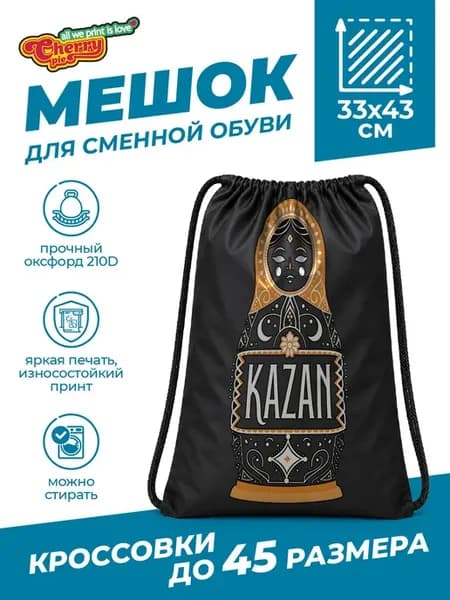 Мешок для сменной обуви с матрешкой Казань