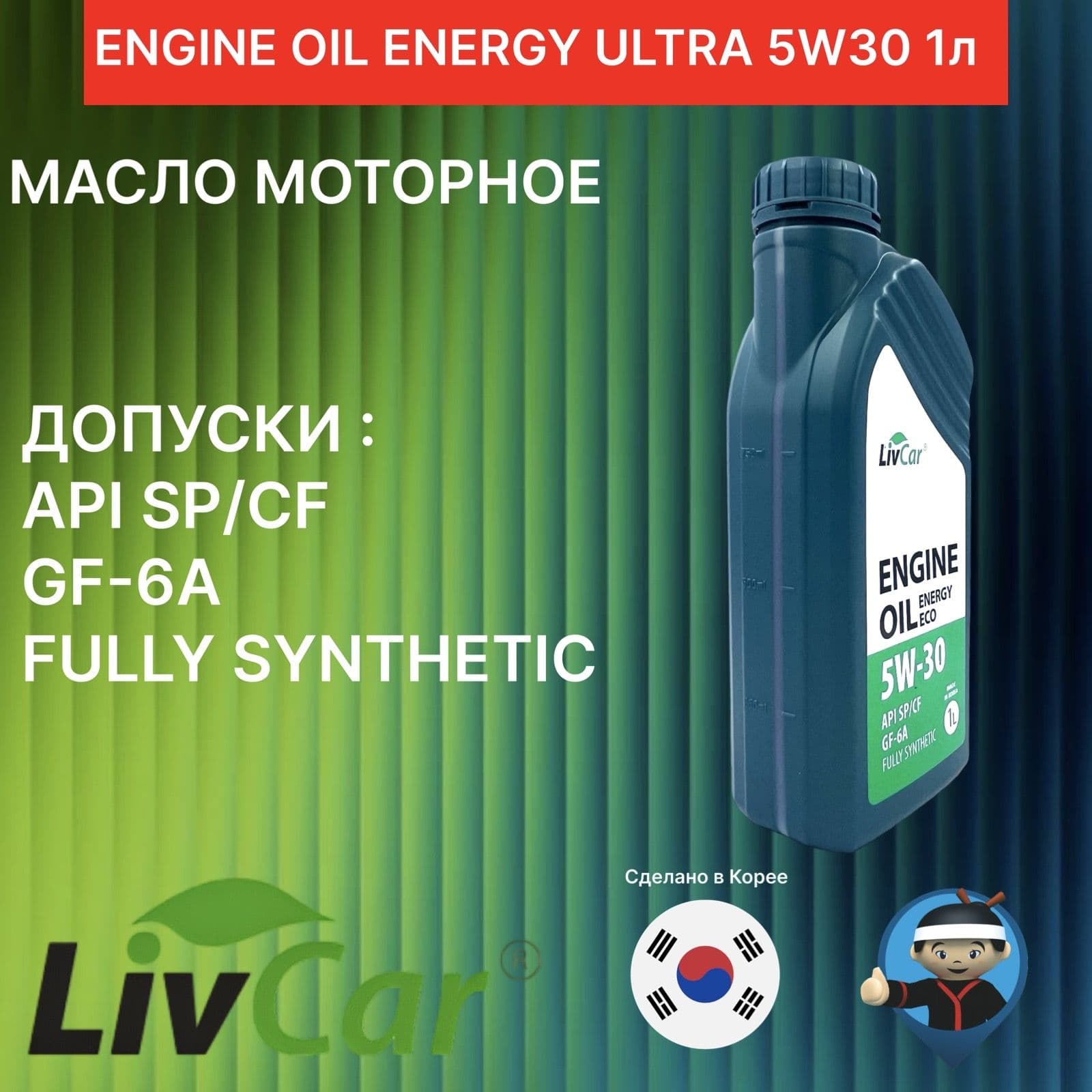 LivCar 5W-30 Масло моторное, Синтетическое, 1 л