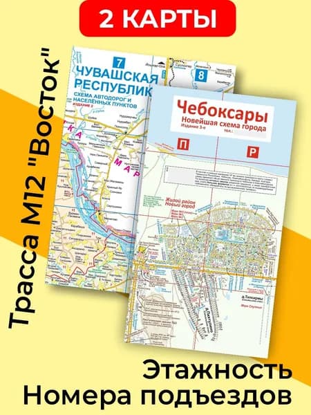 (2 карты) Чувашская Республика + Чебоксары (складные). Масштабы 1:275000 и 1:16200