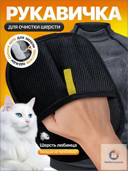 Антистатическая перчатка для удаления шерсти домашних животных / варежка от шерсти