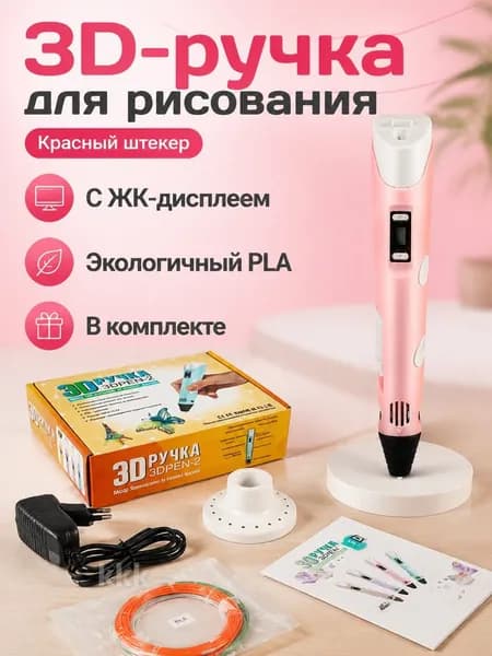3D-ручка с ЖК-дисплеем, регулировкой температуры и скорости, PLA-пластик, красная, с адаптером.3д ручка Bebe toys, 3d ручка беспроводная