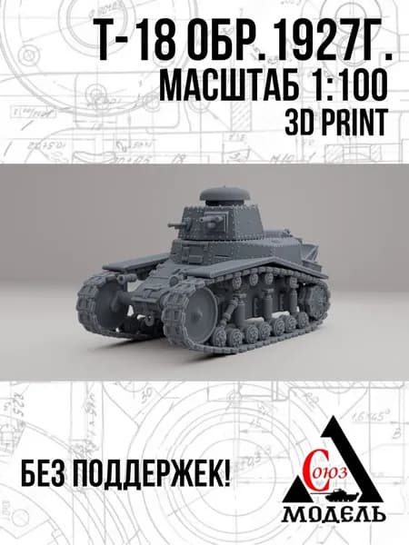 Сборная модель Т-18 1927г, 1:100