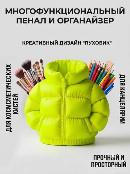 Креативный пенал в форме пуховика большой вместимости держатель для ручек органайзер для кистей для макияжа