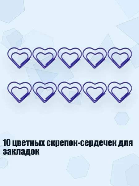 10 цветных скрепок-сердечек для закладок, Синий