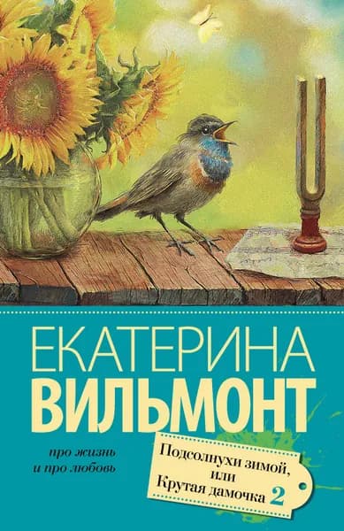 Книга Подсолнухи зимой (Крутая дамочка - 2)