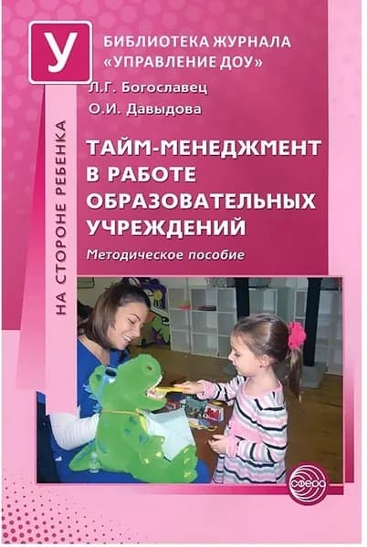 Тайм-менеджмент в работе образовательных учреждений. Методическое пособие / Давыдова О.И. Богославец Л.Г.