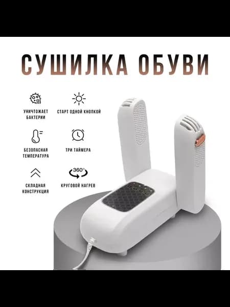Сушилка для обуви электрическая