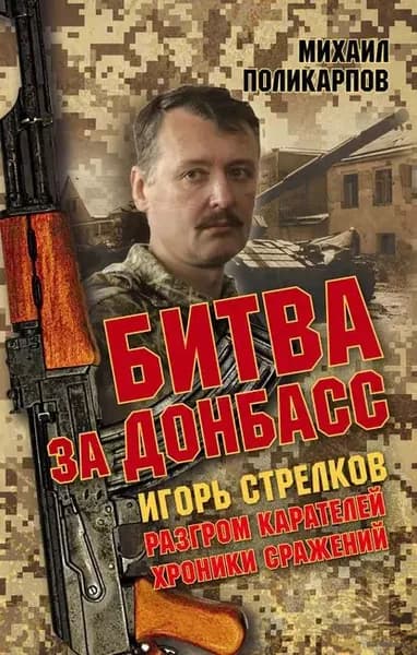 Битва за Донбасс. Игорь Стрелков. Разгром карателей. Хроники сражений | Поликарпов Михаил Аркадьевич | Электронная книга