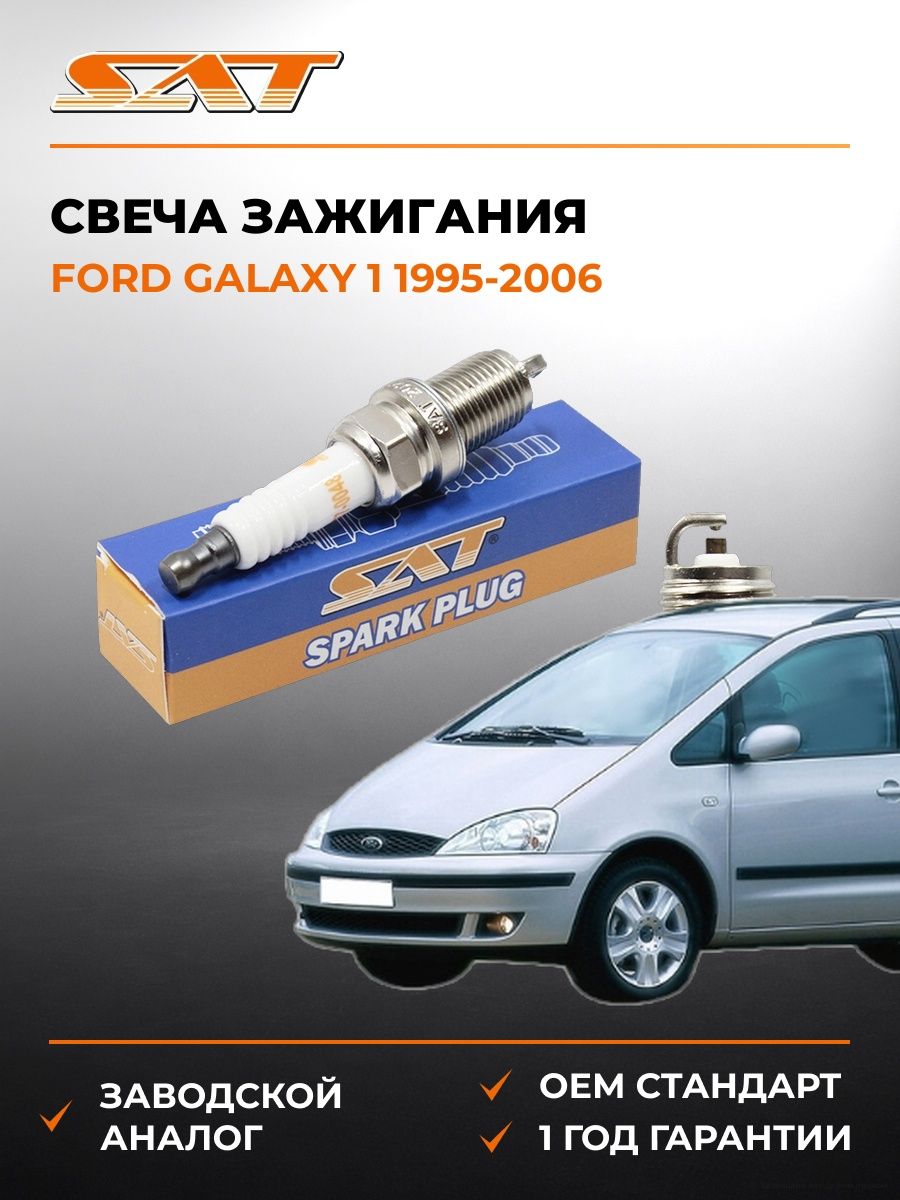 Свеча зажигания Ford Galaxy 1 1995-2006, Свеча зажигания Форд Галакси 1 1995-2006, Sat ST-177-0048