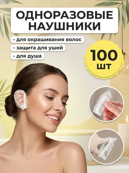 100 шт! Защита ушей при окрашивании / одноразовые накладки на уши