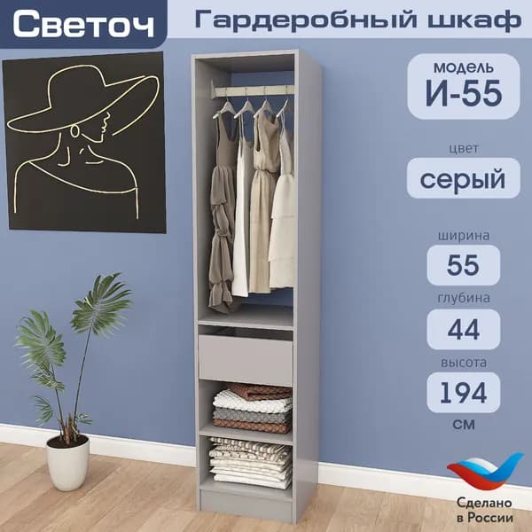 Гардеробный шкаф Светоч И55, ЛДСП, 55х44х194, Серый
