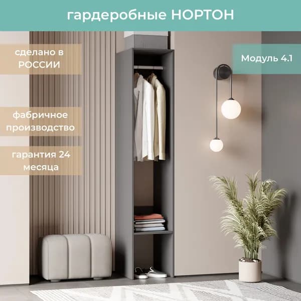 Гардеробная Нортон Модуль 4.1 цвет Графит 40-40-205