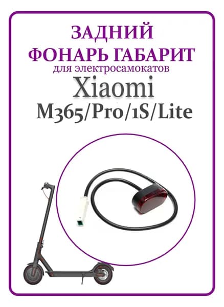Фонарь задний габарит для самоката Xiaomi M365