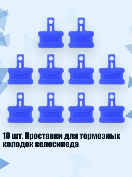 10 шт. Проставки для тормозных колодок велосипеда, - Тип А