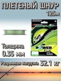 Плетеный шнур PowerFul 4Х 0.35 мм (32.1 кг), 125 м на карася на сома на тайменя щуку и т.д.