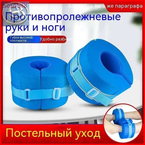2 штуки, Противопролежневые подушки для рук и ног, прокладки для пожилых людей, прикованных к постели, пролежневая подушка, круг для ног