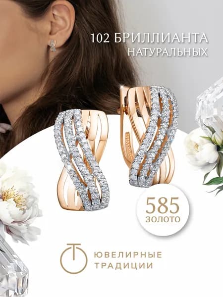 Ювелирные традиции Серьги золотые 585 с натуральными бриллиантами
