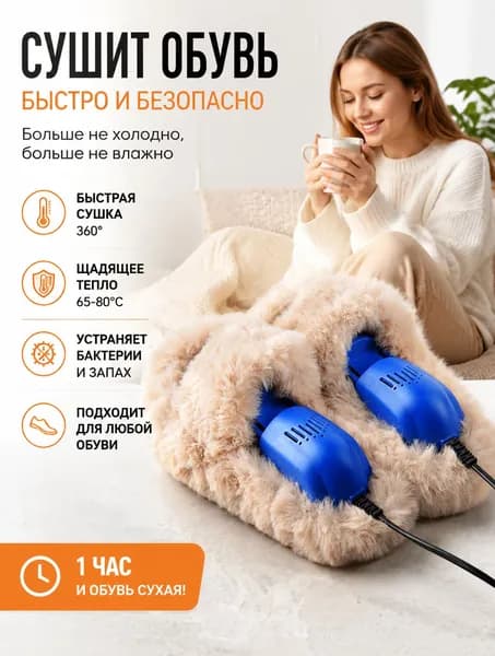 Сушилка для обуви