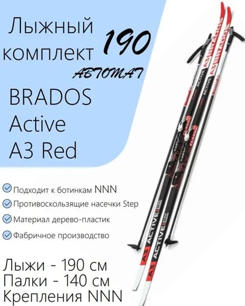 Лыжный комплект 190 BRADOS Activ A3 Red STEP ( лыжи 190 см, палки 140см, крепления NNN автомат)