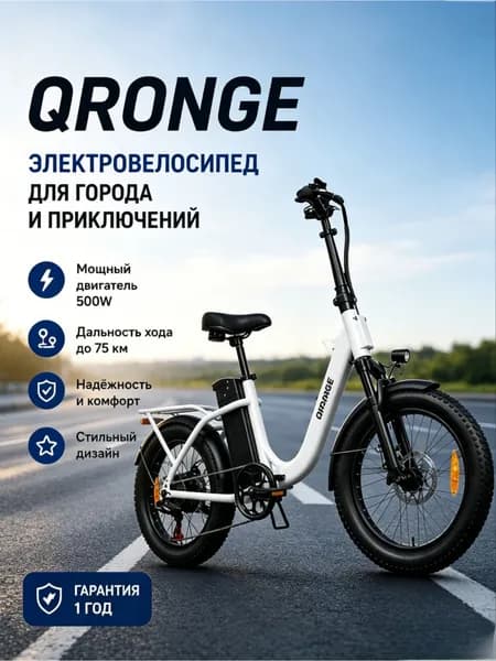 QRONGE Электровелосипед полноприводный 48V/15Ah/белый