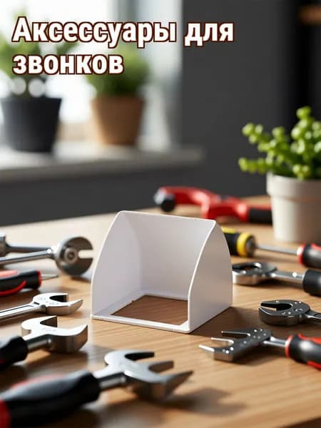Аксессуары для звонков