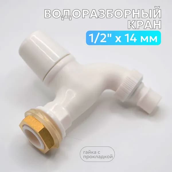 Кран пластиковый садовый 1/2" с носиком (со штуцером) для умывальника и ёмкостей