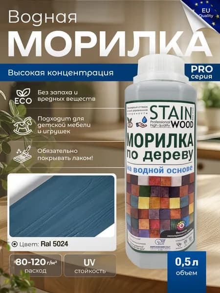 Морилка для дерева водная PRO (цвет - RAL 5024), 0,5л