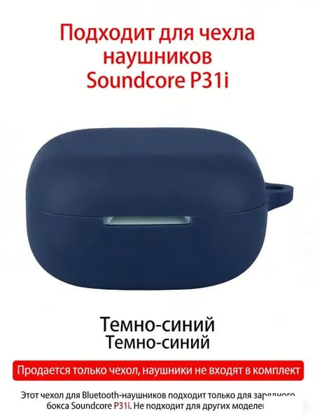 Подходит для чехла для наушников Soundcore P31i мягкий силикон, интегрированный устойчивый к падению