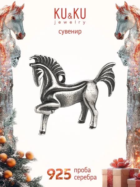 KU&KU Фигурка mini Лошадь серебро 925 Символ года, сувенир Знаки Зодиака