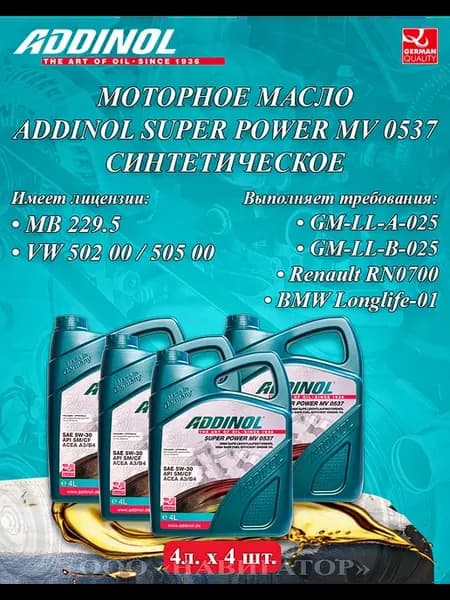 Super Power MV 0537 SAE 5W-30 4 л. x 4 ШТ