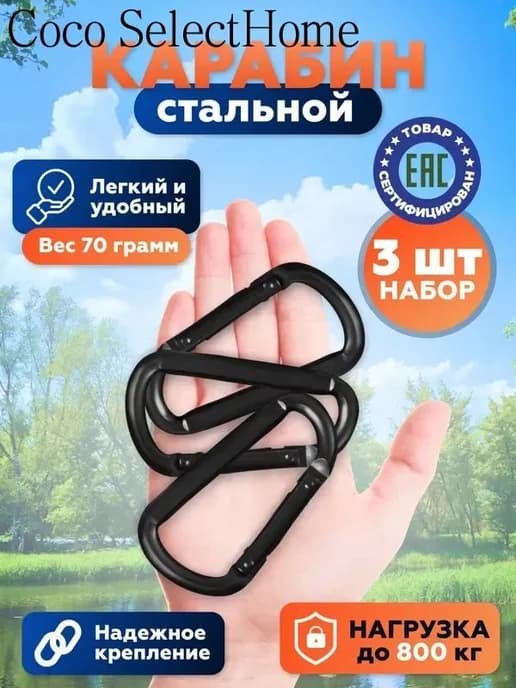 Вспомогательный карабин D-образный, 3 шт